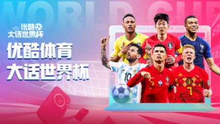 大话世界杯2022