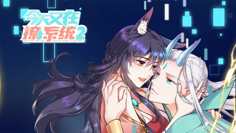 今天又在撩系统动态漫画第2季