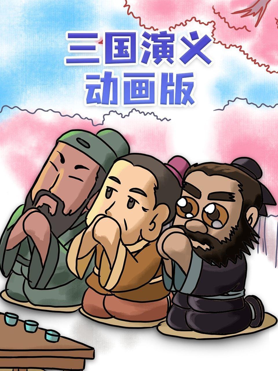 三国演义动画版