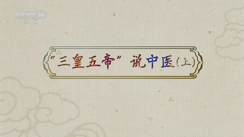 百家讲坛 《百家讲坛》 20240722 古代名医那些事儿 1 “三皇五帝”说中医（上）