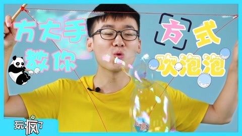 玩疯了之方大手不吃鱼 方式吹泡泡