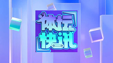 体坛快讯 [体坛快讯]完整版 20260610