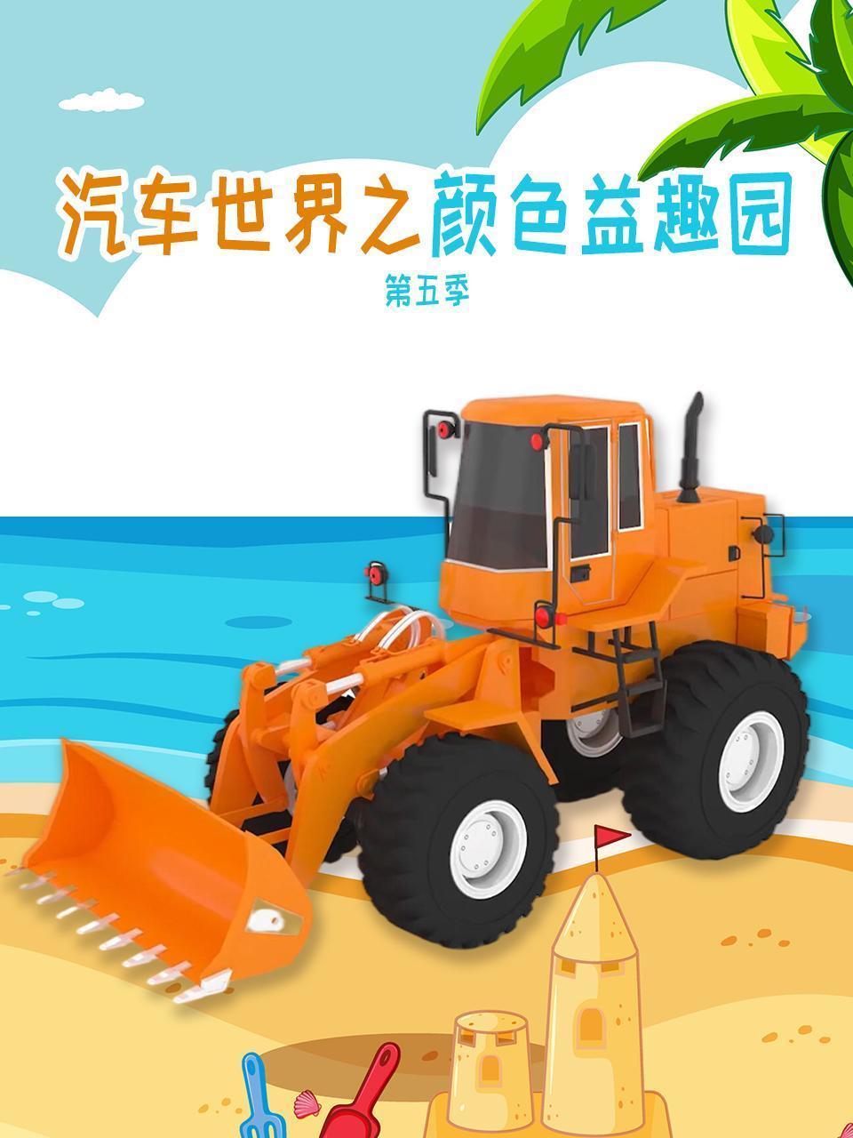 汽车世界之颜色益趣园 第五季