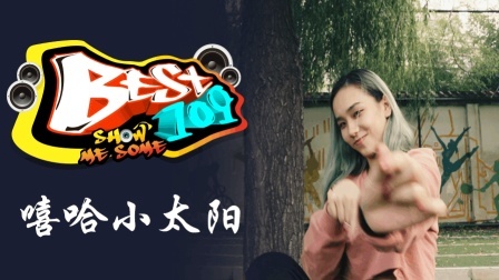 BEST109 2017 随心随意随缘做自己 33