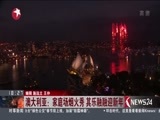 东方新闻 《东方新闻》 20161231