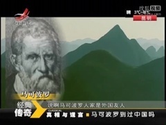 马可波罗到过中国吗