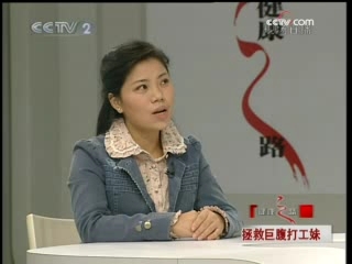 健康之路 拯救巨腹打工妹