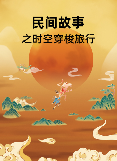民间故事之时空穿梭旅行