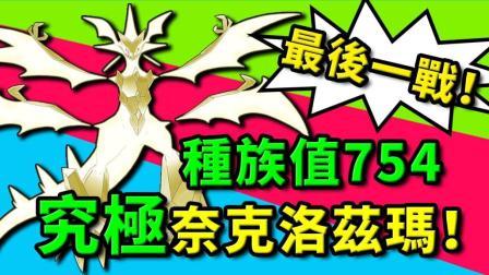 酷爱精灵宝可梦 第一季 种族值754究极奈克洛兹玛 最后一战