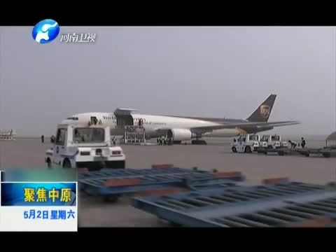 聚焦中原 《聚焦中原》 20150502 为郑州航空港“把脉”建言（上）——专访郑州航空港区首席顾问 约翰·卡萨达 现代农业产业顾问 陈棣