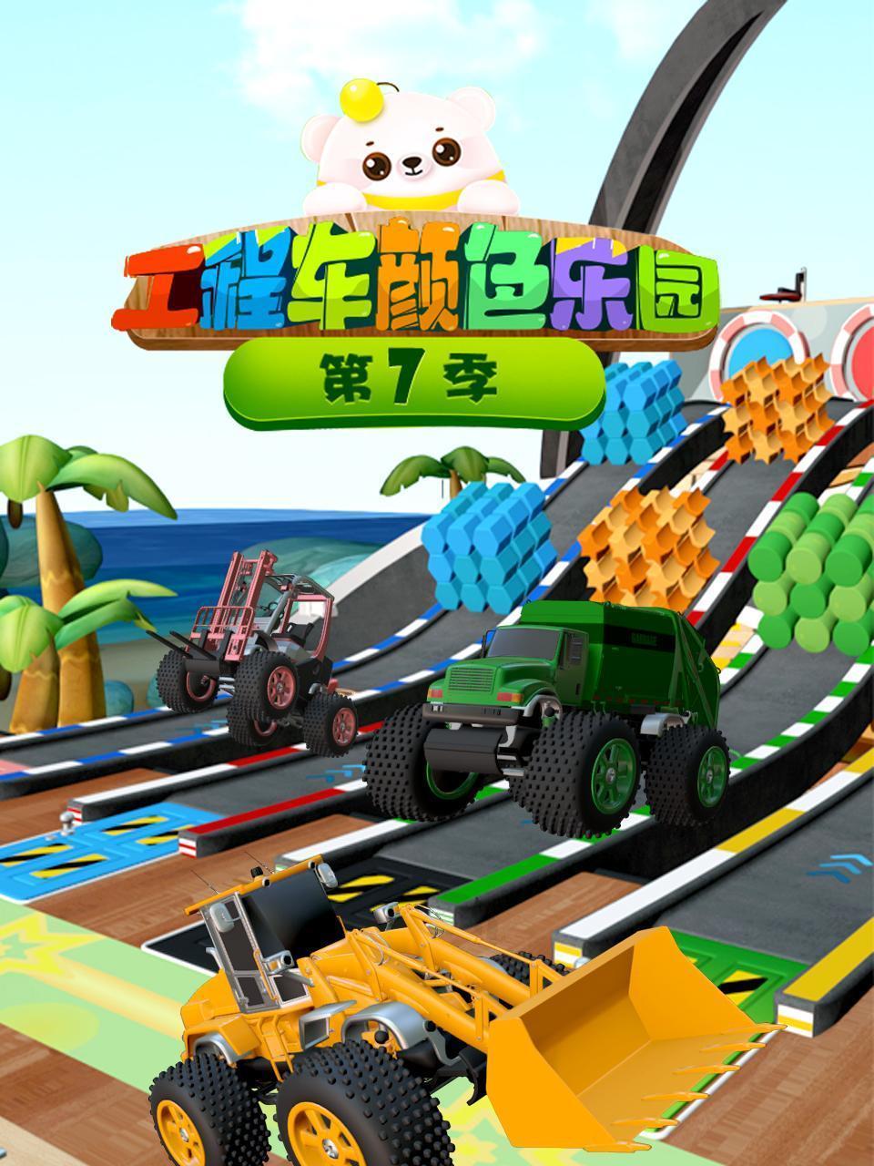 工程车颜色乐园 第七季