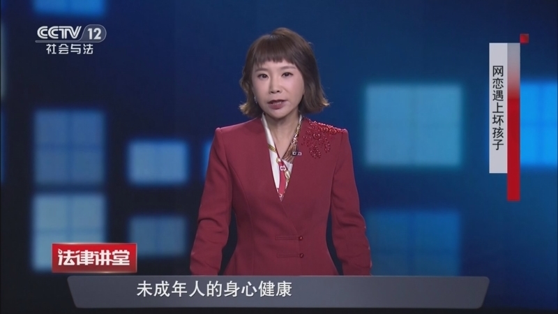 法律讲堂（生活版） 《法律讲堂(生活版)》 20260602 网恋遇上坏孩子