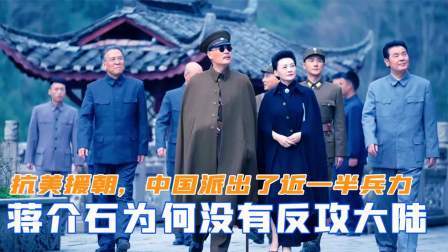 闻天下谈古今 抗美援朝，中国派出近一半兵力，蒋介石为何没有反攻大陆