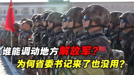 军事科技 谁能调动地方解放军？省内“一把手”省委书记，有这个权力吗？