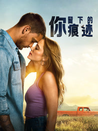 你留下的痕迹