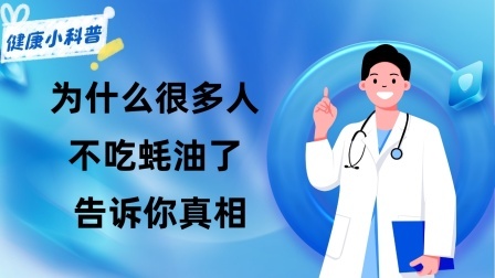 养生之堂 为什么很多人不吃蚝油了，难道蚝油真的会致癌吗？告诉你真相