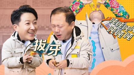 惊叹俱乐部 下：韩庚广坤吃冻梨拔牙
