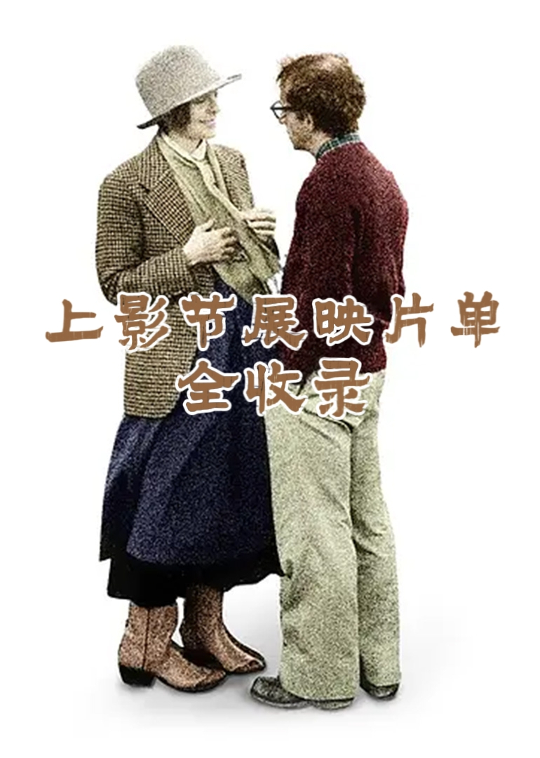 上影节展映片单全收录