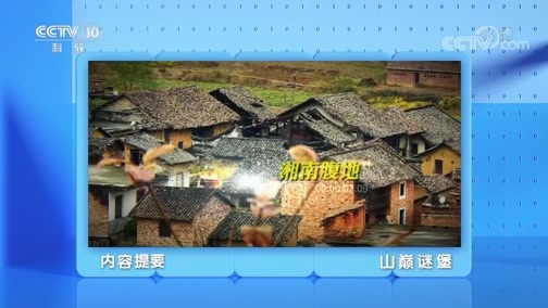 地理中国 《地理·中国》 20200520 山巅谜堡
