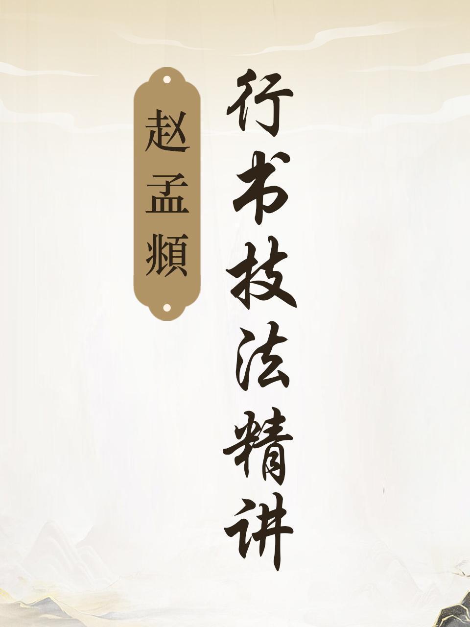 赵孟頫行书技法精讲