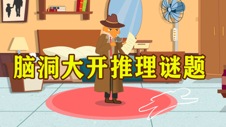 脑洞大开推理谜题