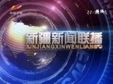 新疆新闻联播 《新疆新闻联播》 20180109