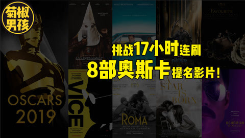 菊长带你见世面 一口气刷完8部奥斯卡