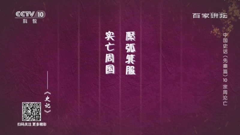 百家讲坛 《百家讲坛》 20220515 中国史话（先秦篇） 10 宗周沦亡