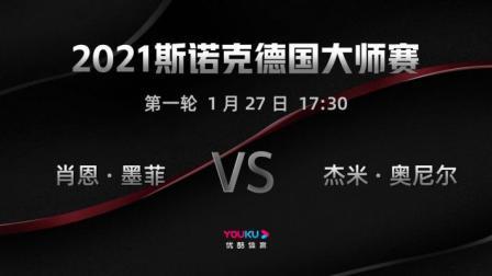 2021斯诺克 肖恩-墨菲VS杰米-奥尼尔