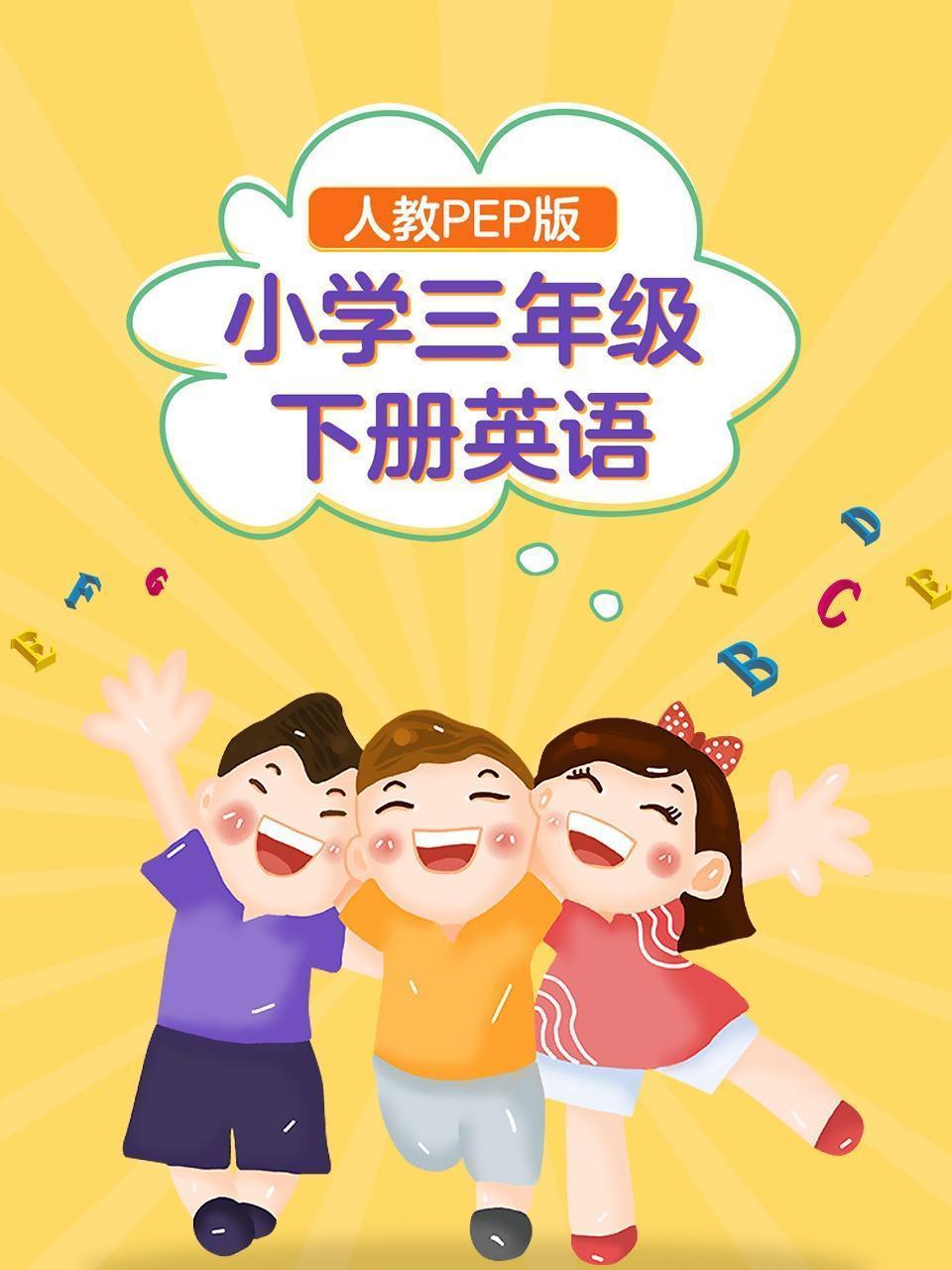 小学三年级下册英语 人教PEP版
