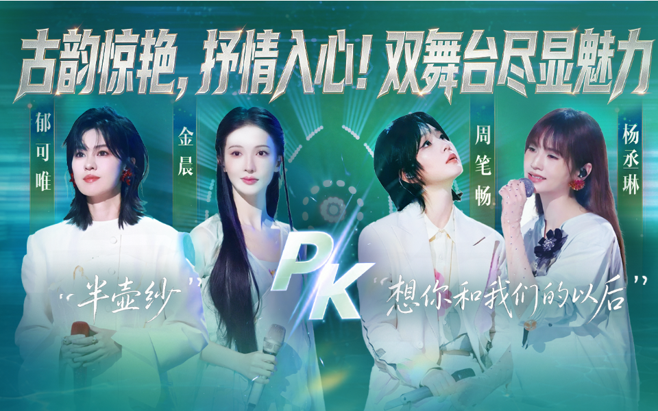 天赐的声音第7季 古韵惊艳，抒情入心！双舞台尽显魅力