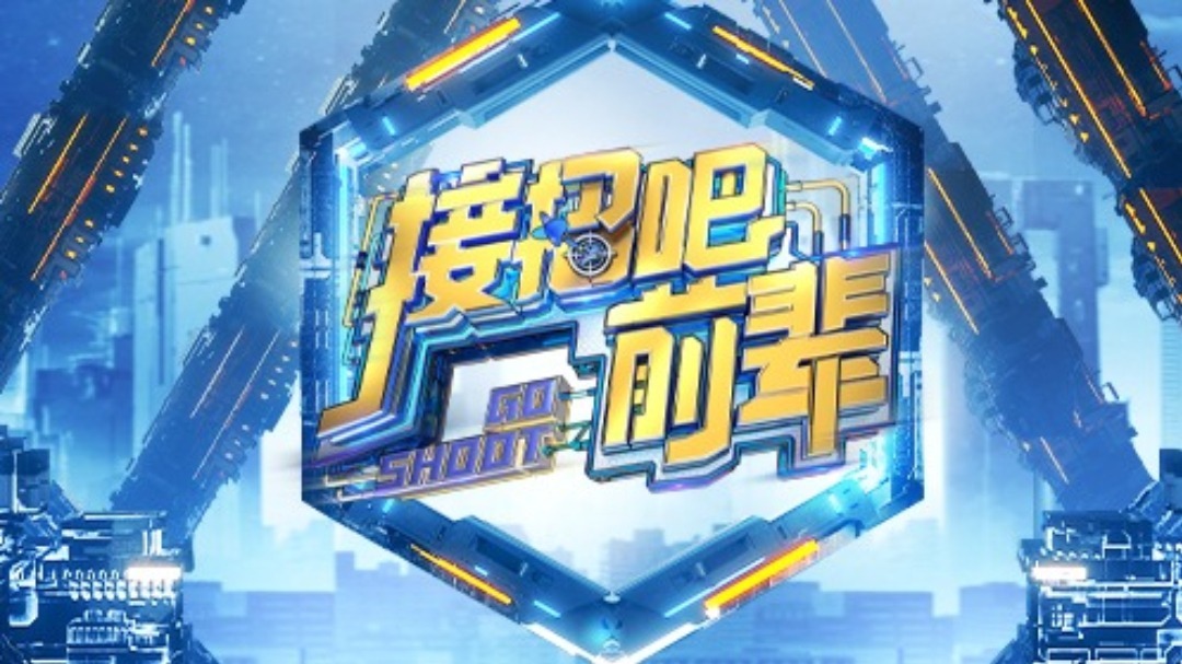 接招吧！前辈