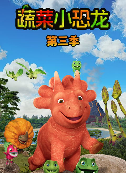 蔬菜小恐龙第三季英文版（Vegesaurs season 3）