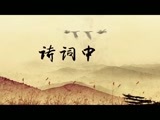 《诗词中国》 第一集 诗的起源