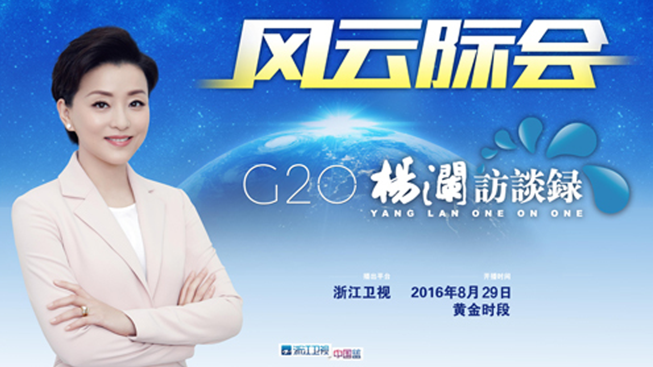 风云际会-G20杨澜访谈录 世界银行行长金墉专访