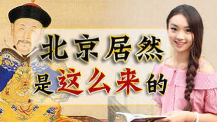 学渣总攻会 第一季 北京城原来是这么来的