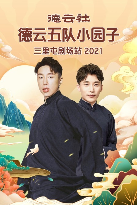 德云社德云五队小园子三里屯剧场站 2021 海报