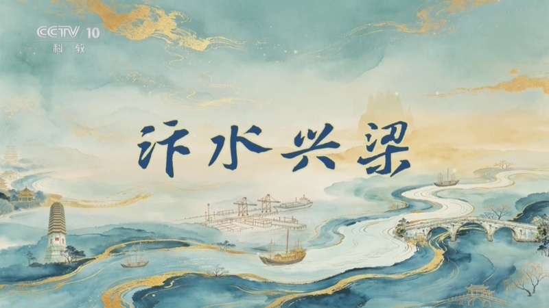 百家讲坛 《百家讲坛》 20260720 运河长歌（上部） 10 汴水兴梁