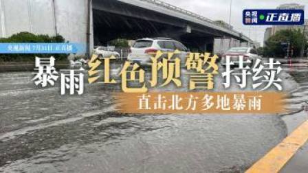 暴雨红色预警持续！直击北方多地暴雨