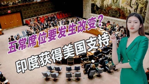 印度梦想终于要实现了？美国支持印度入常，法国也公开做出表态