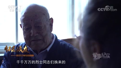 军事纪实 《军事纪实》 20190402 怀念战友——解放战争英烈祭② 耄耋老兵的军礼