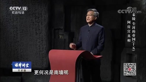 法律讲堂 《法律讲堂(文史版)》 20190404 秦陵 尘封的帝国（十五）阿房宫真相