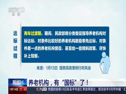 新闻1+1 《新闻1+1》 20200114 养老机构，有“国标”了