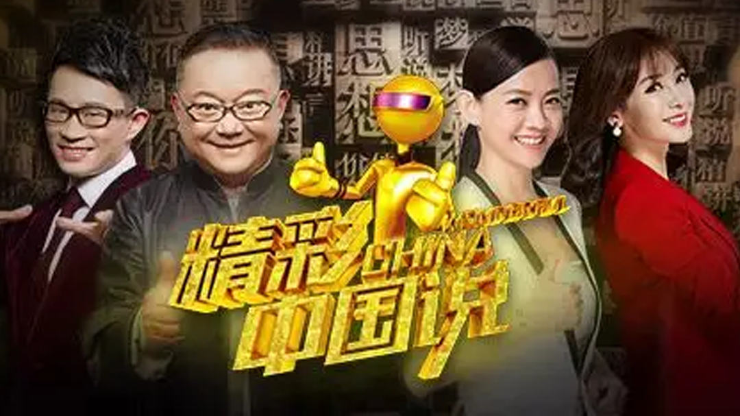 精彩中国说 第一期：吴瑜扭腰跳舞