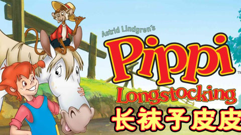 长袜子皮皮