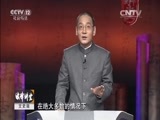 法律讲堂 《法律讲堂（文史版）》 20151123 法说聊斋·跑官 骗官
