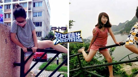 没品精选 辣妹翻栏杆衣服被卡出糗