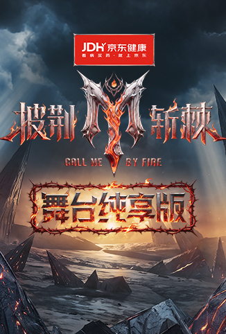 披荆斩棘2026 舞台纯享版 海报