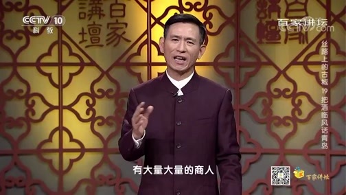 百家讲坛 《百家讲坛》 20200608 丝路上的古城 19 把酒临风话青岛