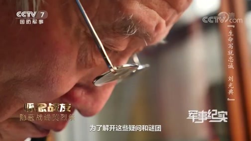 军事纪实 《军事纪实》 20200403 怀念战友 隐蔽战线英烈祭 生命写就忠诚 刘光典